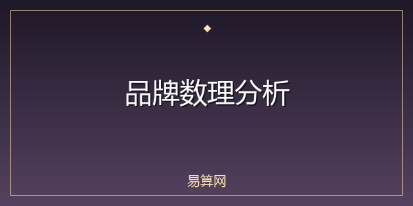 品牌数理分析