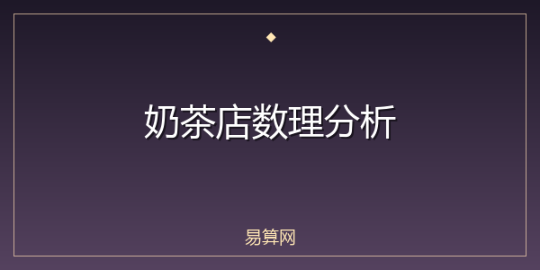 奶茶店数理分析