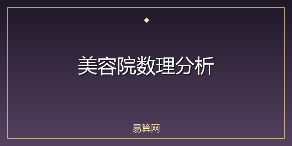 美容院数理分析