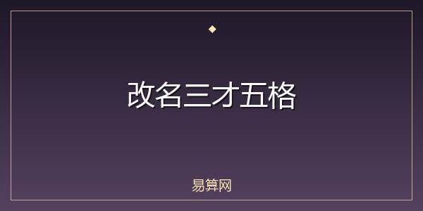 改名三才五格