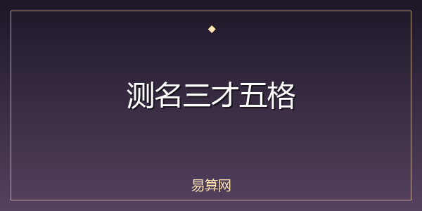 测名三才五格
