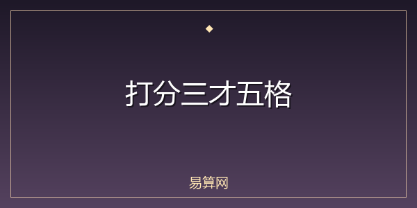 打分三才五格