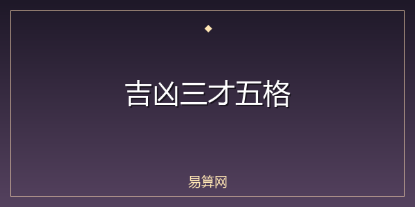 吉凶三才五格