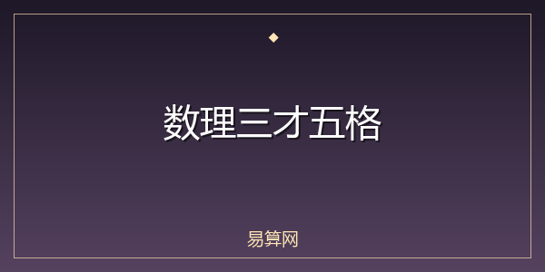 数理三才五格