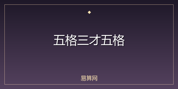 五格三才五格