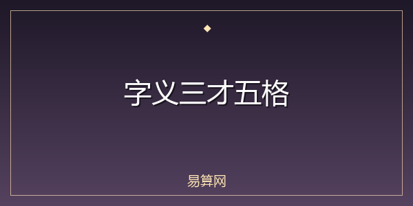 字义三才五格
