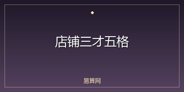 店铺三才五格