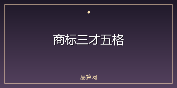 商标三才五格