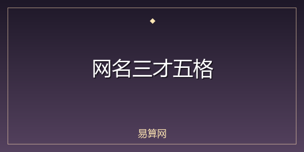 网名三才五格