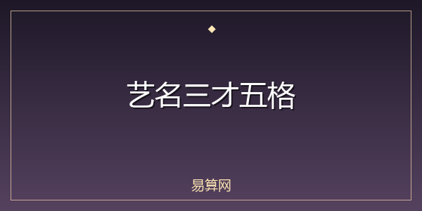艺名三才五格