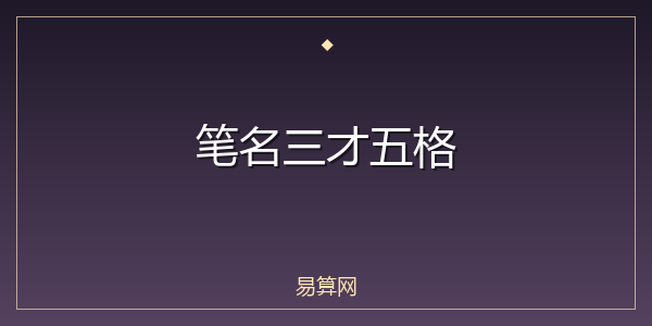 笔名三才五格