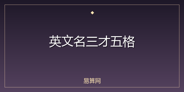 英文名三才五格