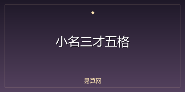 小名三才五格