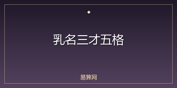 乳名三才五格