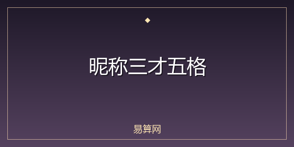 昵称三才五格