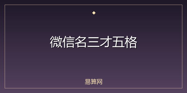 微信名三才五格