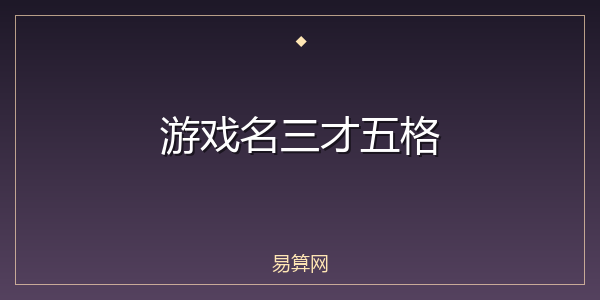 游戏名三才五格