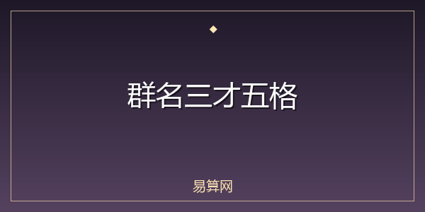 群名三才五格