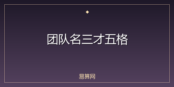 团队名三才五格