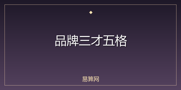 品牌三才五格