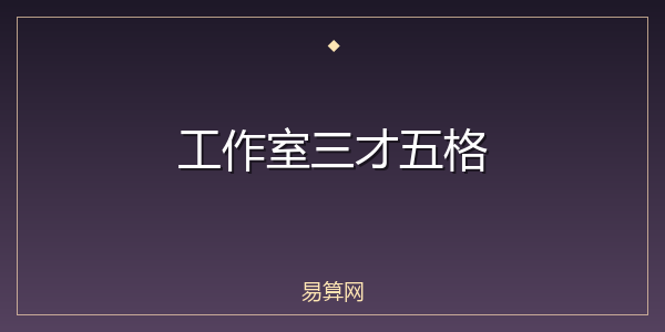 工作室三才五格