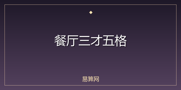 餐厅三才五格