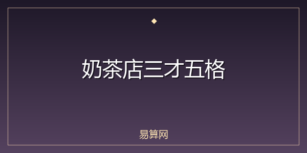 奶茶店三才五格