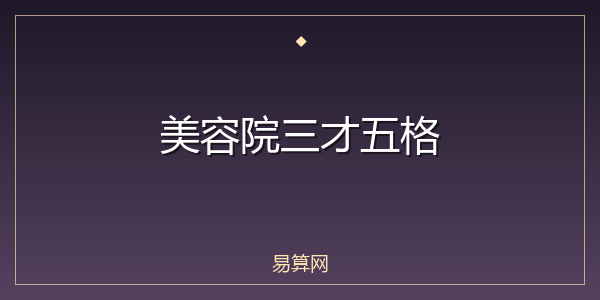 美容院三才五格