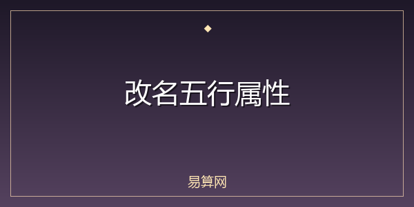 改名五行属性