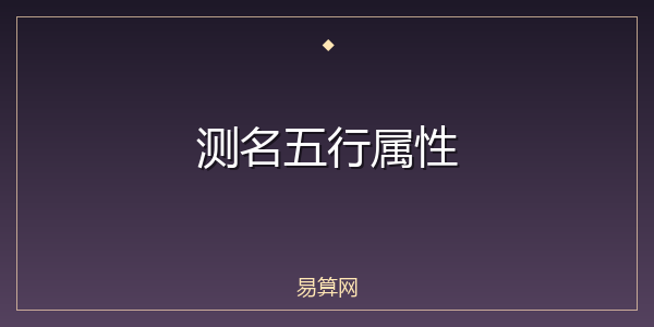 测名五行属性