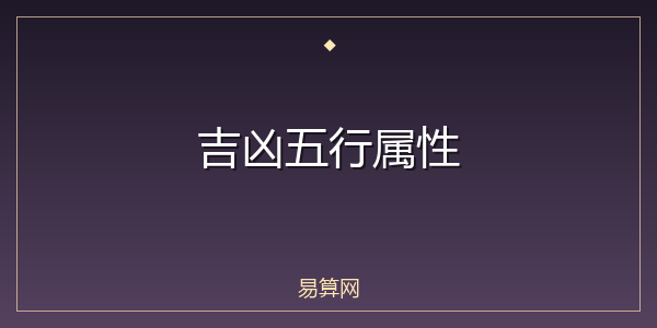 吉凶五行属性