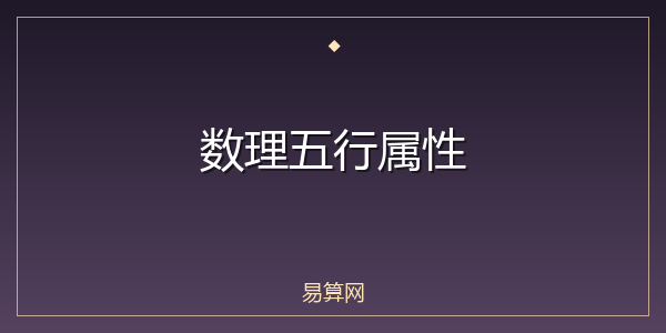 数理五行属性