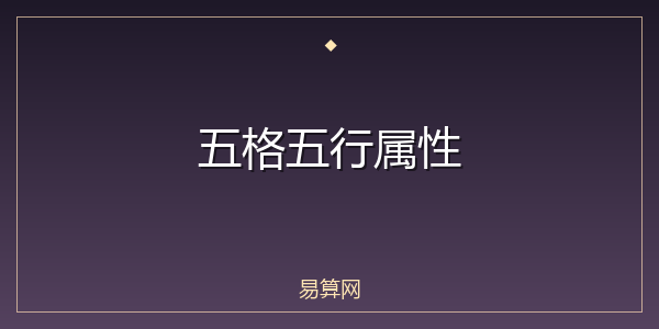 五格五行属性