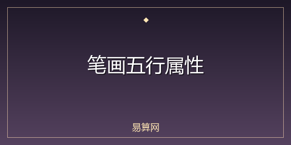 笔画五行属性