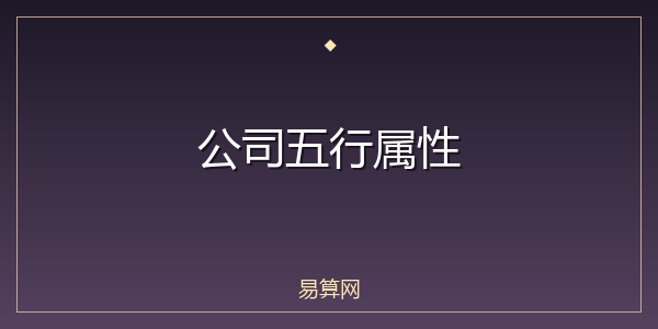 公司五行属性