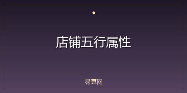 店铺五行属性