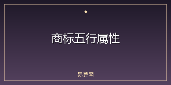 商标五行属性