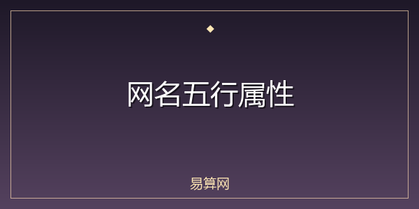 网名五行属性