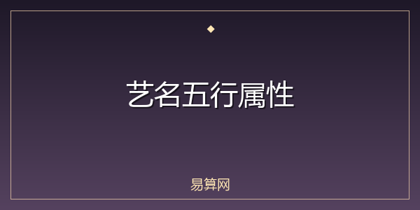 艺名五行属性