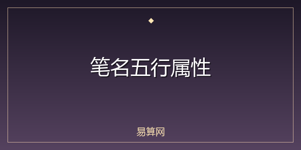 笔名五行属性