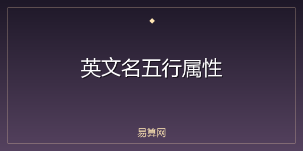 英文名五行属性
