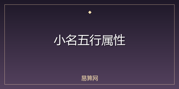 小名五行属性