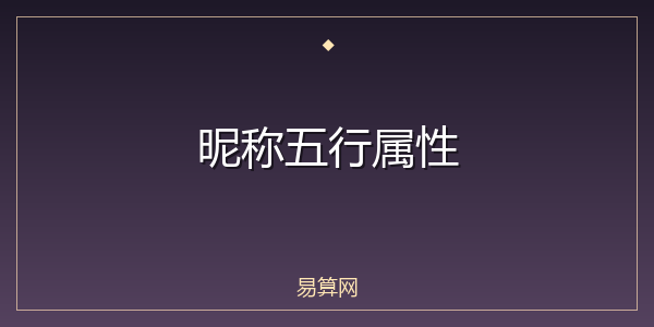 昵称五行属性