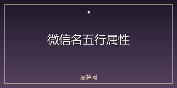 微信名五行属性
