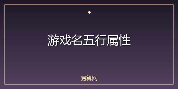 游戏名五行属性