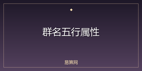 群名五行属性