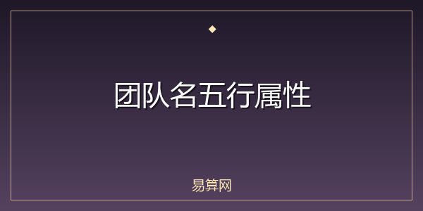 团队名五行属性