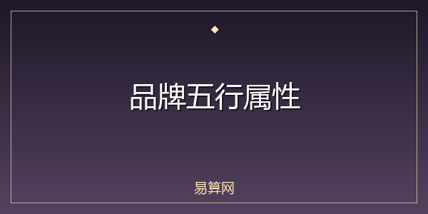 品牌五行属性