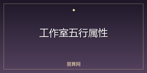 工作室五行属性