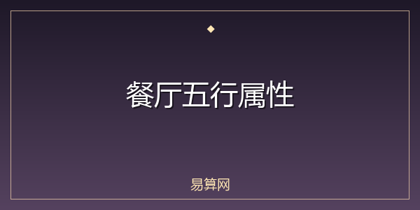 餐厅五行属性